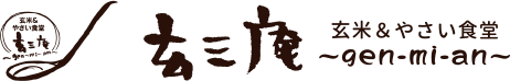 玄三庵　玄米＆野菜食堂　gen-mi-an